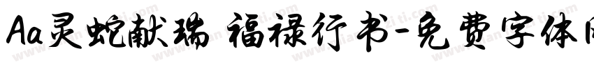 Aa灵蛇献瑞 福禄行书字体转换